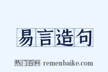 易言造句是什么意思的图片